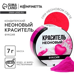 Краситель неоновый KONFINETTA, фуксия, 7 г.