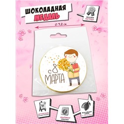 Медаль, МАЛЬЧИК С БУКЕТОМ, молочный шоколад, 25 гр., TM Chokocat