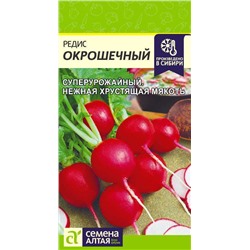 Редис Окрошечный/Сем Алт/цп 2 гр.