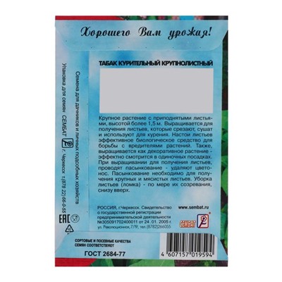 Семена Табак  "Крупнолистный  512",  0.01 г