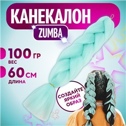 ZUMBA Канекалон однотонный, гофрированный, 60 см, 100 гр, цвет нежно-голубой(#AY25)