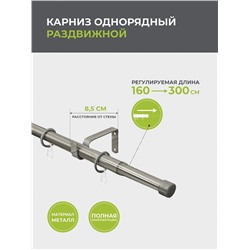 Карниз металлический "Телескоп", 1-рядный, 587 хром матовый, 160-300см, ø 16*19 мм  (ax-103002)