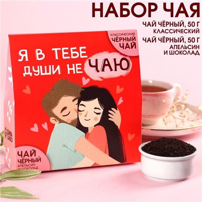 Набор чая «Души не чаю»: чай чёрный 50 г., чай чёрный со вкусом апельсин и шоколад 50 г.