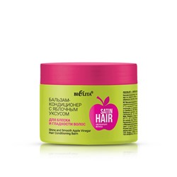 SATIN HAIR Сверкающие волосы Бальзам-кондиционер с яблочным уксусом для блеска и гладкости волос 300мл