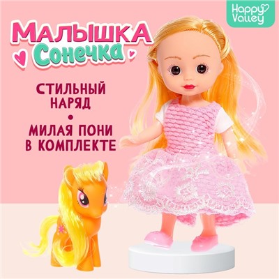 Кукла классическая «Малышка Сонечка» в комплекте с пони