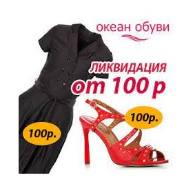 Известные бренды. Одежда и обувь от 100 руб. Распродажа!