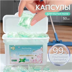 Капсулы для мытья пола, 50 шт.