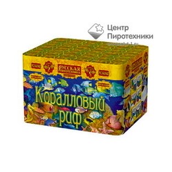 Коралловый риф (0,6"х100) (РС6060)Русская пиротехника