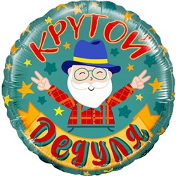 Шар фольгированный 18'' «Крутой дедуля», круг, 1 шт. в упаковке 7353804