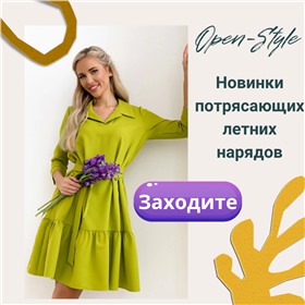 ❤Open-style - платья для тех, кто ищет что-то особенное!❤