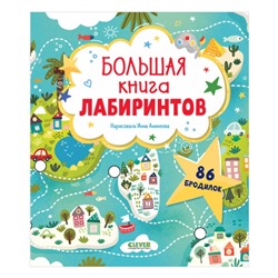 Большая книга лабиринтов