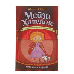 Мейзи Хитчинс. Приключения девочки-детектива. Пропавший изумруд. Вебб Х.