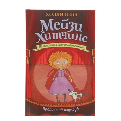 Мейзи Хитчинс. Приключения девочки-детектива. Пропавший изумруд. Вебб Х.