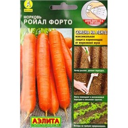 Морковь Ройал Форто (лента)