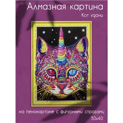 Алмазная картина на пенокартоне с фигурными стразами Кот удачи 30х40