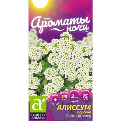 Алиссум Снежный Ковер/Сем Алт/цп 0,1 гр. Ароматы ночи