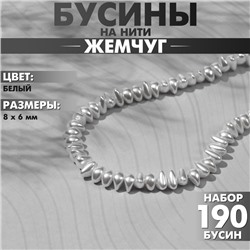 Бусины пластиковые на нити «Жемчуг» 8×6 мм, (набор 190 шт.), цвет белый