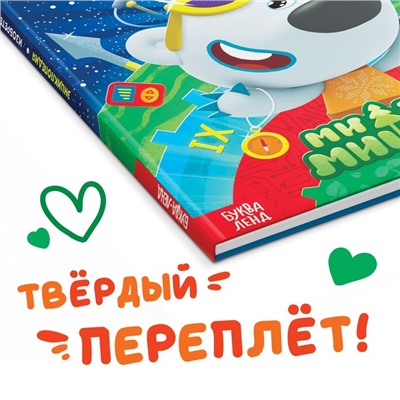 Книга в твёрдом переплёте «Энциклопедия открытий», 64 стр., Ми-Ми-Мишки