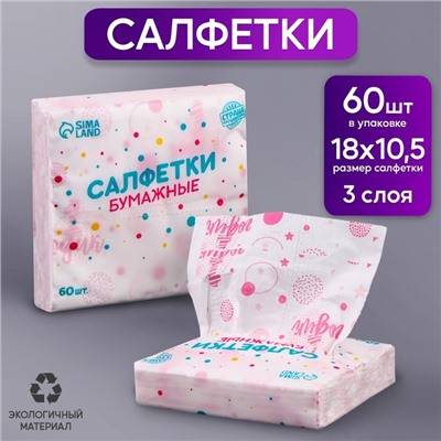 Салфетки бумажные "1 годик", девочка, 60 шт в пакете, 3 слоя