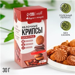 Печенье полезное, яблочные крипсы, вкус: шоколад, БЕЗ САХАРА, 30 г.