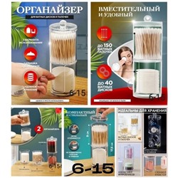 ОРГАНАЙЗЕР ДЛЯ ВАТНЫХ ДИСКОВ, код 6628430