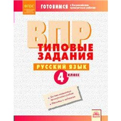 ФГОС. Русский язык. Типовые задания 4 класс, Борисова Л. В.