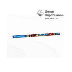 Лупемет (0,8"х8) (БС509) Байкал Салют