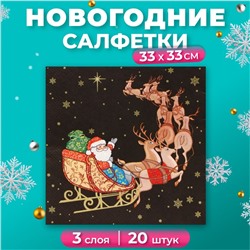 Салфетки бумажные Home Collection «Новогодний кортеж», 3 слоя, 33х33, 20 шт.