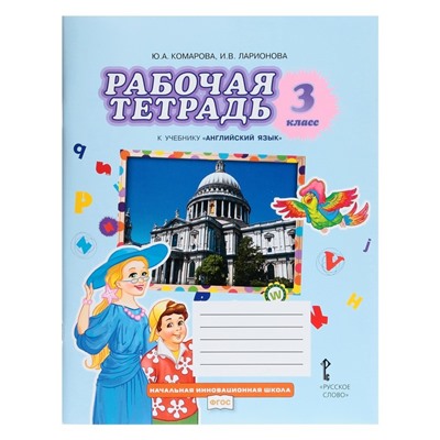 3 класс. Английский язык. Рабочая тетрадь. Brilliant. 11-е издание ФГОС. Комарова Ю. А., Ларионова И. В.