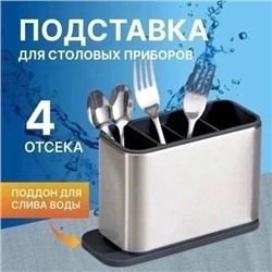 ПОДСТАВКА ДЛЯ СТОЛОВЫХ ПРИБОРОВ, код 3480632