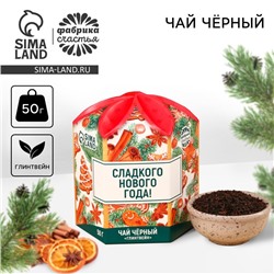 Новый год! Чёрный чай «Сладкого Нового Года», вкус: глинтвейн, 50 г.