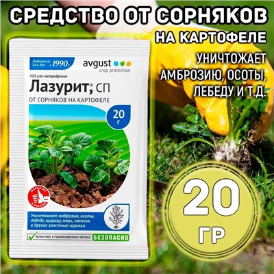 Лазурит от сорняков на картофеле 20 гр