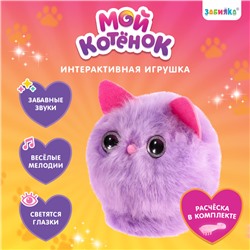 Игрушка интерактивная «Мой котёнок» браслет, расчёска, свет, звук, МИКС