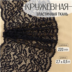 Кружевная эластичная ткань, 220 мм × 2,7 ± 0,5 м, цвет чёрный