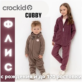 Crockid & CUBBY. Детская одежда до 15 лет (Ростовка до 170) (Крокид)