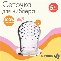 Сменная сеточка для ниблера, силикон, размер L