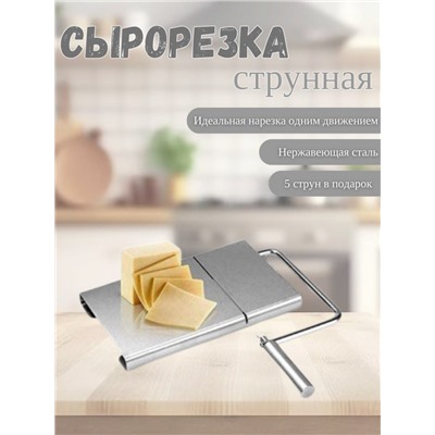 Нож сырорезка струнная (3261)