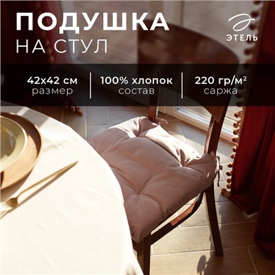 Подушка на стул Этель Kitchen 42х42 см, цв. сиреневый, 100% хл, саржа 220 г/м2