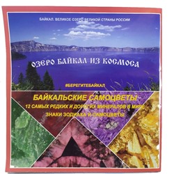 Буклет познавательный с картой Самоцветы на Байкале 58*42 см