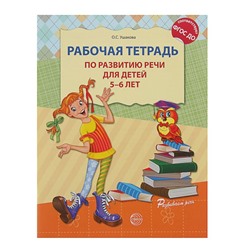 Рабочая тетрадь по развитию речи для детей 5-6 лет, Ушакова О. С.