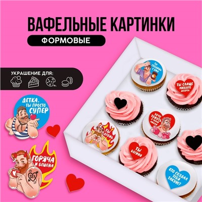 Вафельные картинки съедобные «Ты богиня» для капкейков, торта KONFINETTA, 11 шт.