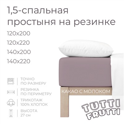 TUTTI FRUTTI какао с молоком
       120х200
    
    Полутораспальная простыня на резинке