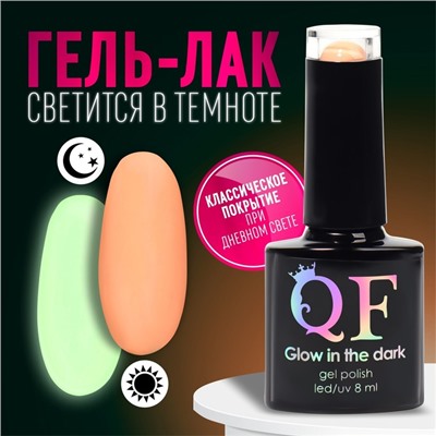 Гель лак для ногтей «GLOW IN THE DARK», 3-х фазный, 8 мл, LED/UV, люминесцентный, цвет оранжевый (41)