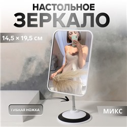 Зеркало на гибкой ножке, зеркальная поверхность 14,5 × 19,5 см, цвет МИКС