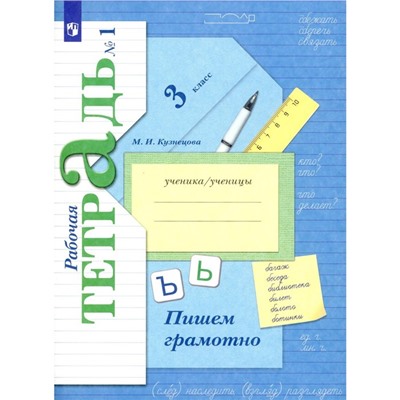 Пишем грамотно. 3 класс. Рабочая тетрадь. №1. 10-е издание, стереотипное. Кузнецова М.И.