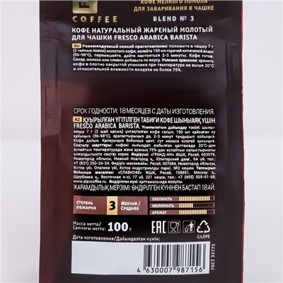 Кофе FRESCO Arabica Barista для чашки молотый, 100 г