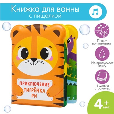 Книжка - игрушка для ванны «Приключения тигрёнка Ри», Крошка Я