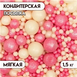 Кондитерская посыпка с мягким центром "Жемчуг", серебро, розовый, 1.5 кг