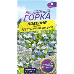 Лобелия Эринус Хрустальный дворец/Сем Алт/цп 0,02 гр. Альпийская горка НОВИНКА