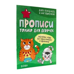 Прописи «Только для девочек. Котики»